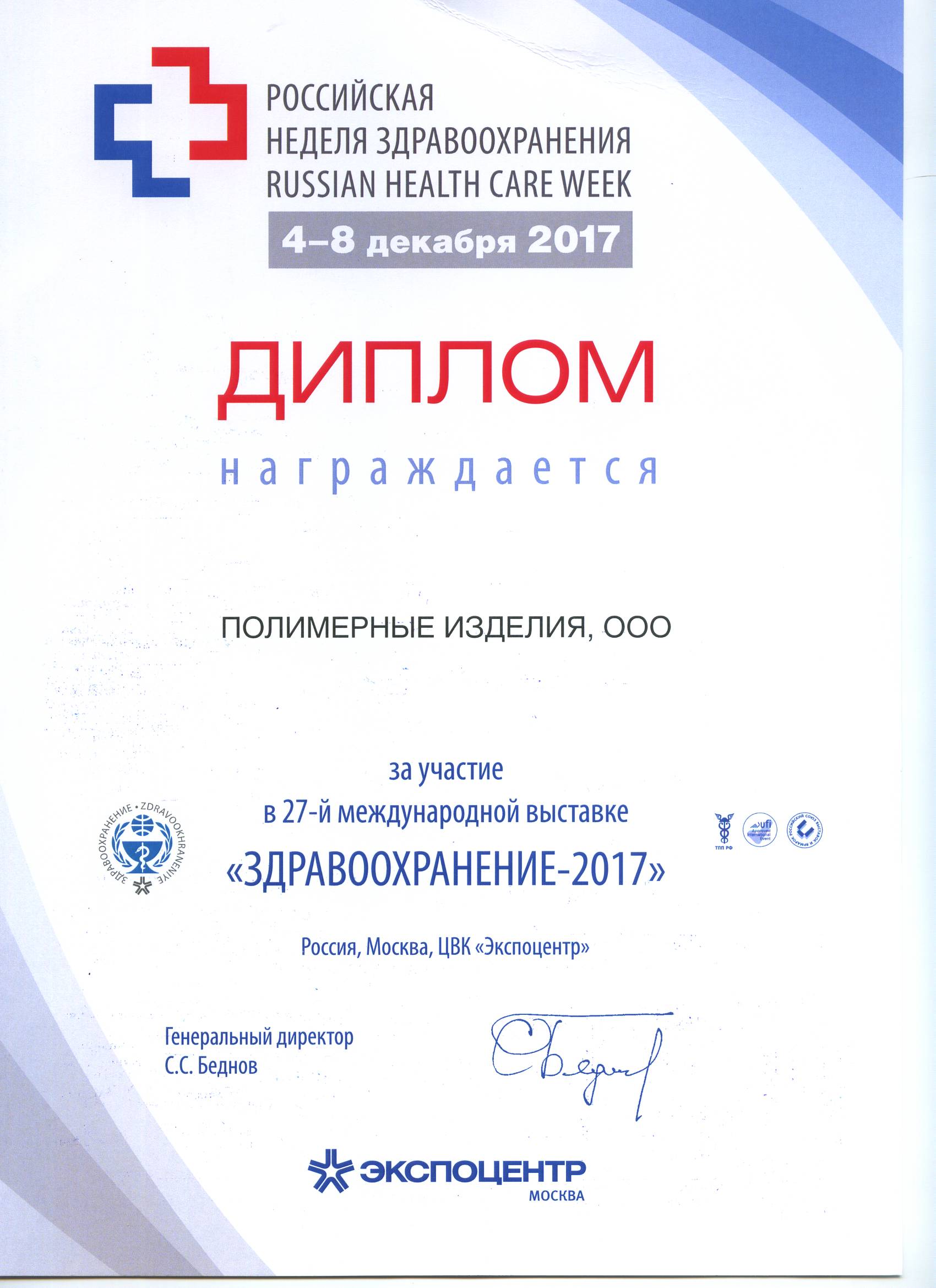 Итоги выставки  Здравоохранение 2017 в г.Москва